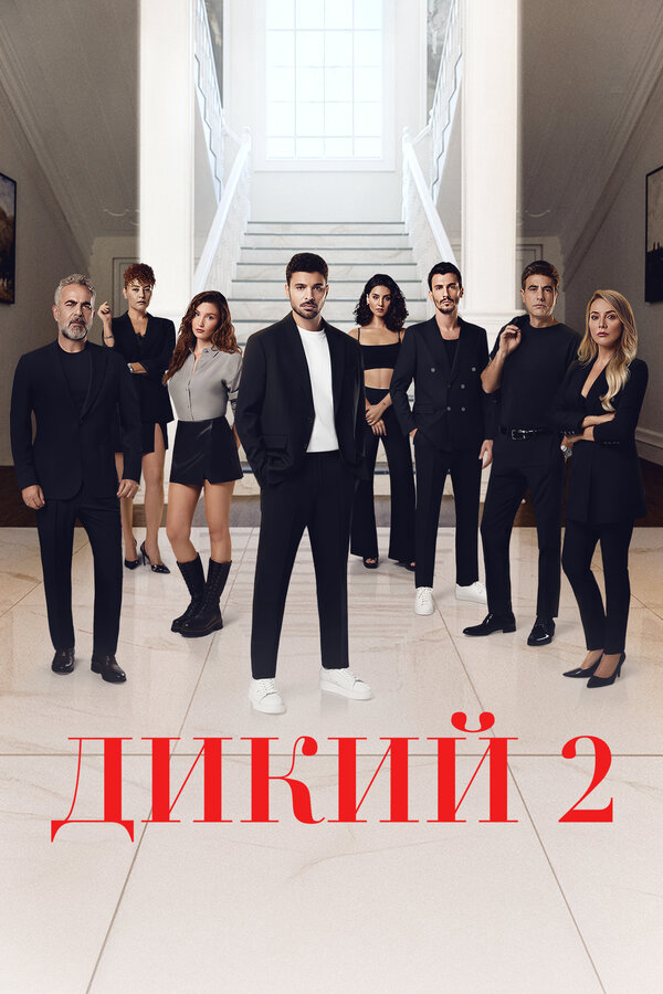 Дикий постер